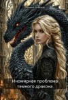 Хоффман Лилиана - Иномирная проблема темного дракона