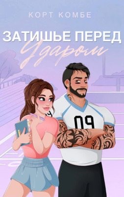 Комбе Корт - Затишье перед ударом