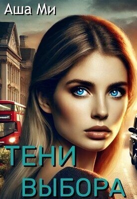 Ми Аша - Тени выбора