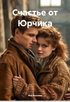 Ясенева Яна - Счастье от Юрчика