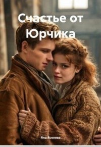 Счастье от Юрчика