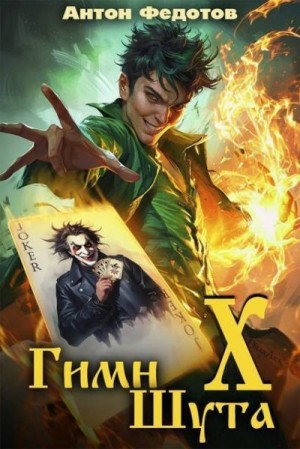 Федотов Антон - Гимн шута Х