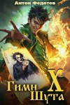 Федотов Антон - Гимн шута Х