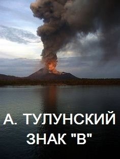 Тулунский Александр - Знак "В"
