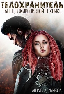 Владимирова Анна - Телохранитель: танец в живописной технике