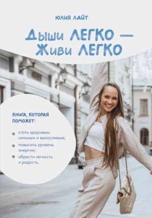 Лайт Юлия - Дыши легко – Живи легко