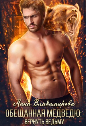 Владимирова Анна - Обещанная медведю. Вернуть ведьму
