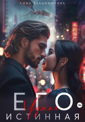 Владимирова Анна - Его чужая истинная