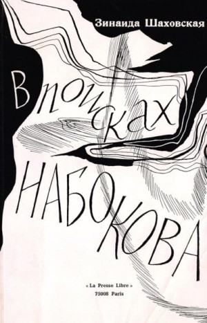 Шаховская Зинаида - В поисках Набокова
