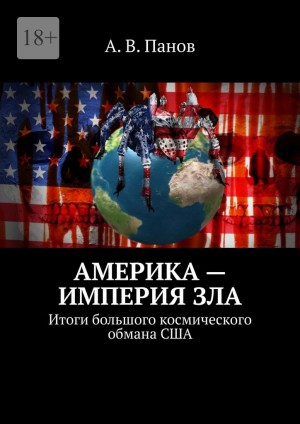 Панов Анатолий - Америка — империя зла