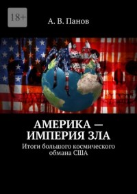 Америка — империя зла
