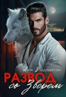 Владимирова Анна - Развод со зверем