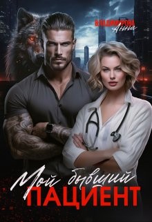 Владимирова Анна - Мой бывший пациент