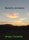 Поляков Игорь - Выжить вопреки