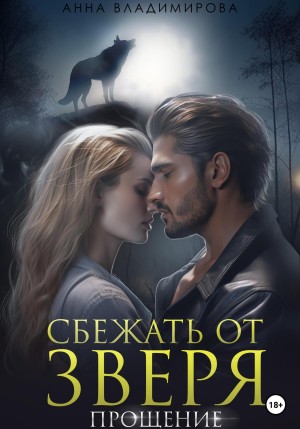 Владимирова Анна - Сбежать от зверя. Прощение