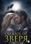 Владимирова Анна - Сбежать от зверя. Прощение