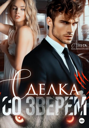 Владимирова Анна - Сделка со зверем