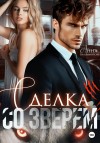 Владимирова Анна - Сделка со зверем