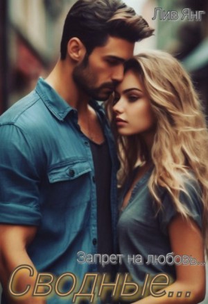 Янг Лив - Сводные... Запрет на любовь...