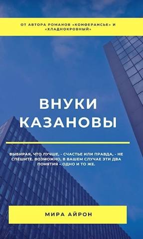 Айрон Мира - Внуки Казановы