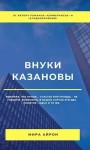 Айрон Мира - Внуки Казановы