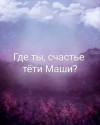 Айрон Мира - Где ты, счастье тети Маши?