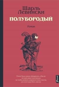 Левински Шарль - Полубородый