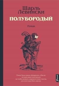 Полубородый