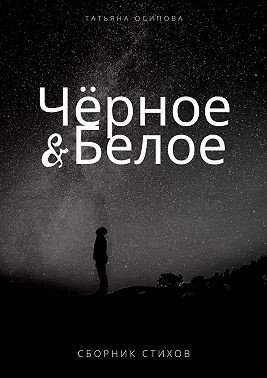 Осипова Татьяна - Чёрное & Белое. Сборник стихов