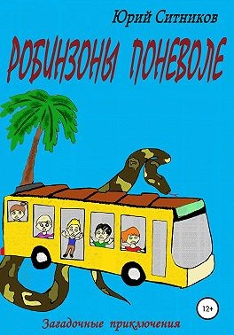 Ситников Юрий - Робинзоны поневоле