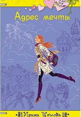 Щеглова Ирина - Адрес мечты