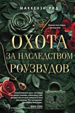 Рид Маккензи - Охота за наследством Роузвудов