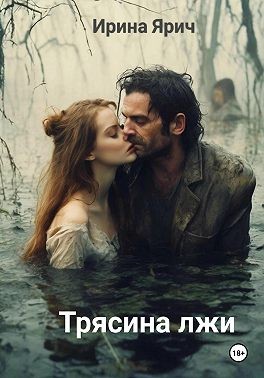 Ярич Ирина - Трясина лжи