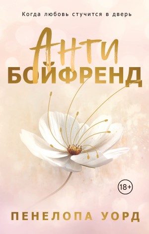 Уорд Пенелопа - Антибойфренд