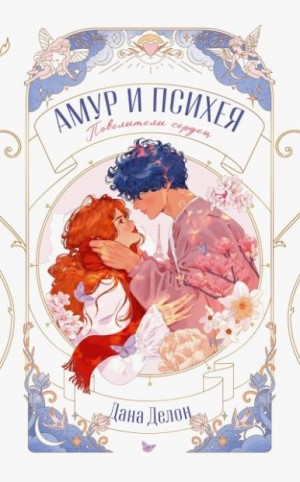 Делон Дана - Амур и Психея. Повелители сердец