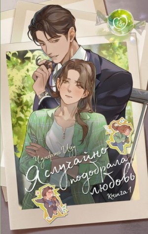 Иду Чунфэнь - Я случайно подобрала любовь. Книга 1