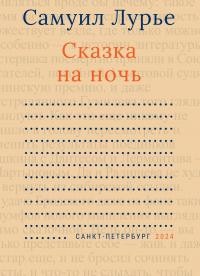 Лурье Самуил - Сказка на ночь