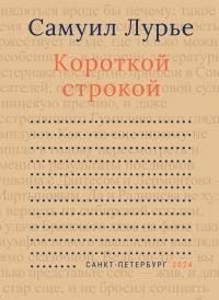 Лурье Самуил, Князев Сергей - Короткой строкой
