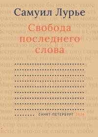 Лурье Самуил - Свобода последнего слова