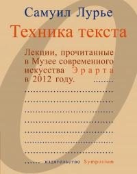 Лурье Самуил - Техника текста. Лекции, прочитанные в Музее современного искусства Эрарта в 2012 году