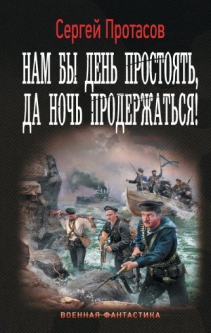 Протасов Сергей - Нам бы день простоять, да ночь продержаться!