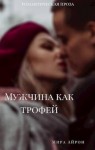 Айрон Мира - Мужчина как трофей