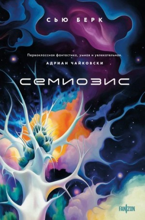 Берк Сью - Семиозис