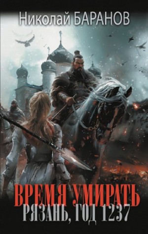 Баранов Николай - Время умирать. Рязань, год 1237