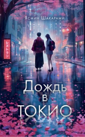 Шакарами Ясмин - Дождь в Токио