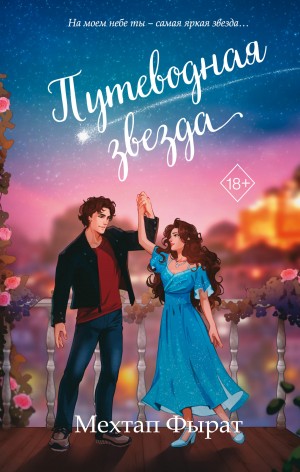 Фырат Мехтап - Путеводная звезда