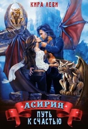 Леви Кира - Асирия. Путь к счастью