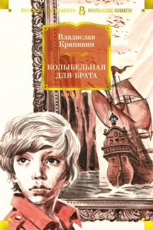 Крапивин Владислав - Колыбельная для брата (сборник)