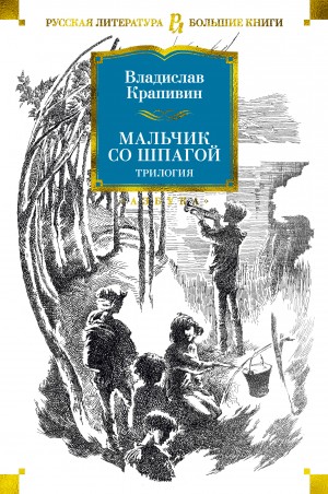 Крапивин Владислав - Мальчик со шпагой. Трилогия