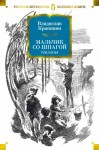 Крапивин Владислав - Мальчик со шпагой. Трилогия